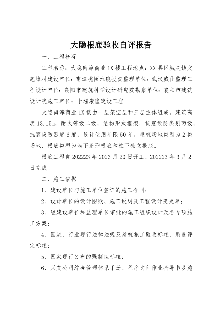 2023年大隐基础验收自评报告新编.docx_第1页