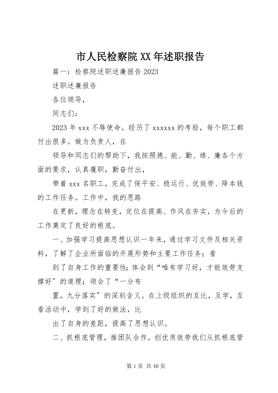 2023年市人民检察院述职报告.docx_第1页