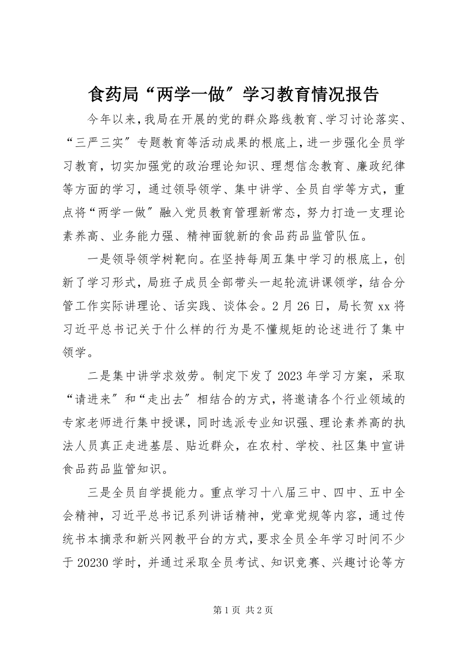 2023年食药局“两学一做”学习教育情况报告.docx_第1页