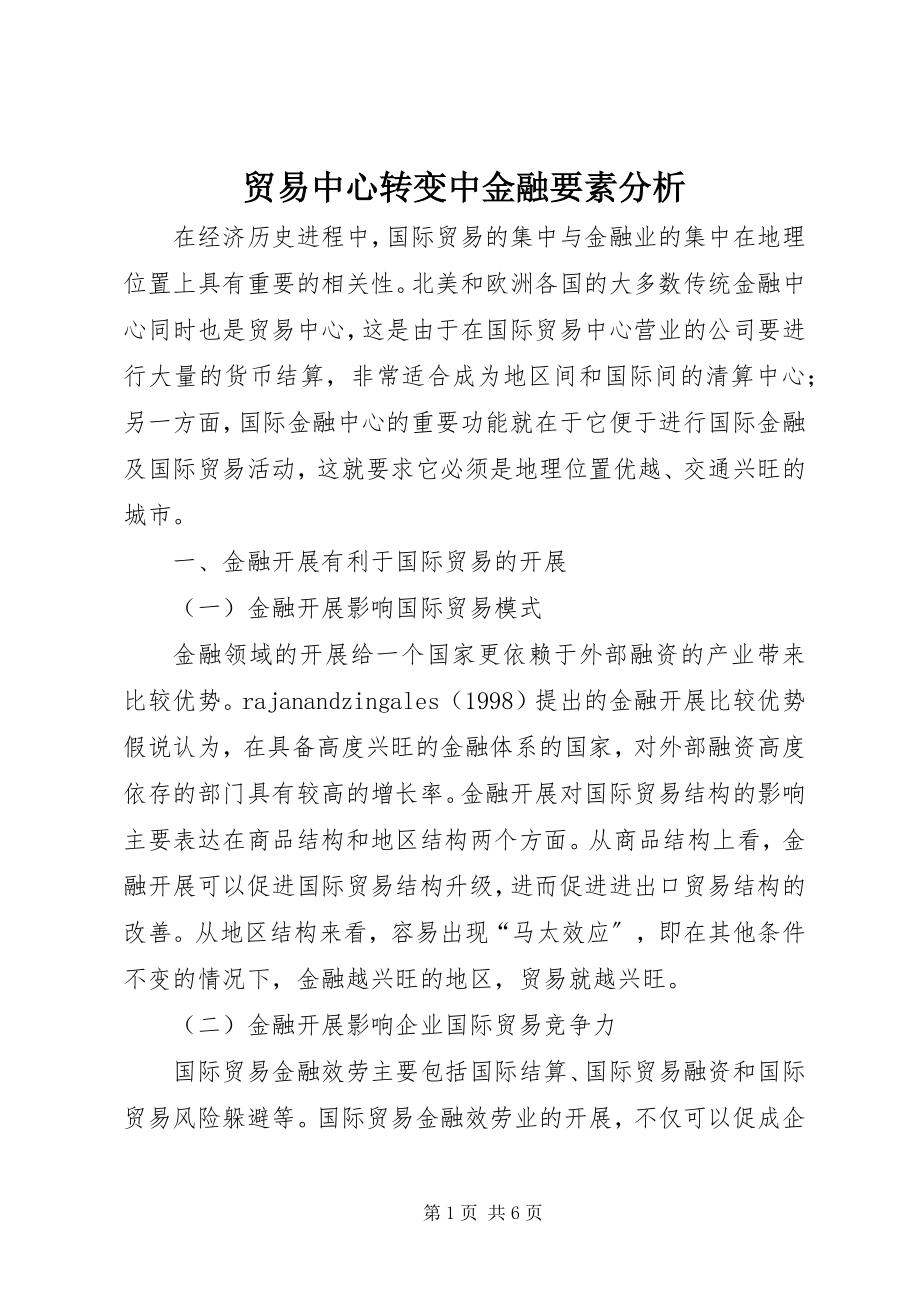 2023年贸易中心转变中金融要素分析.docx_第1页