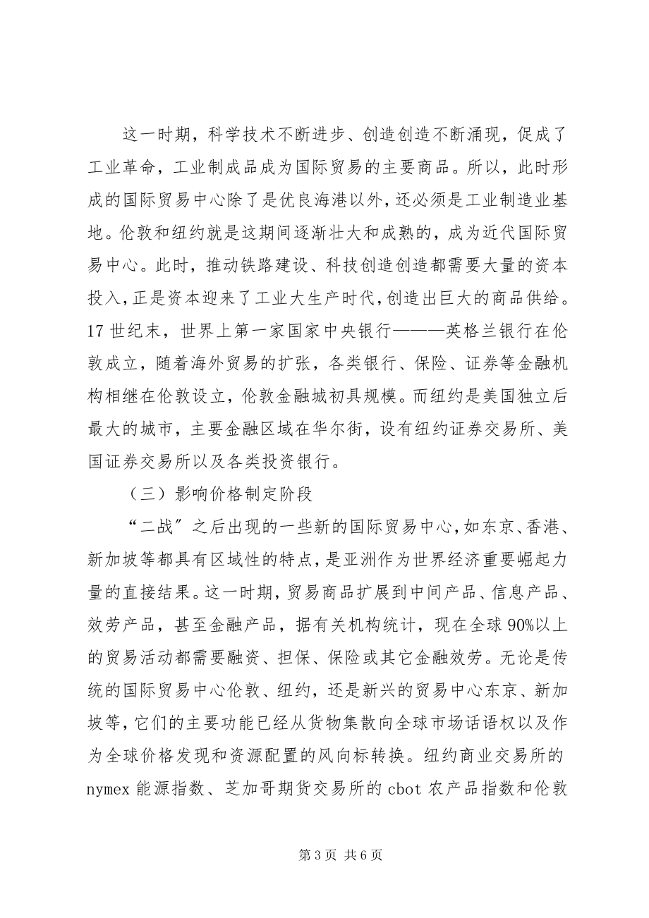 2023年贸易中心转变中金融要素分析.docx_第3页