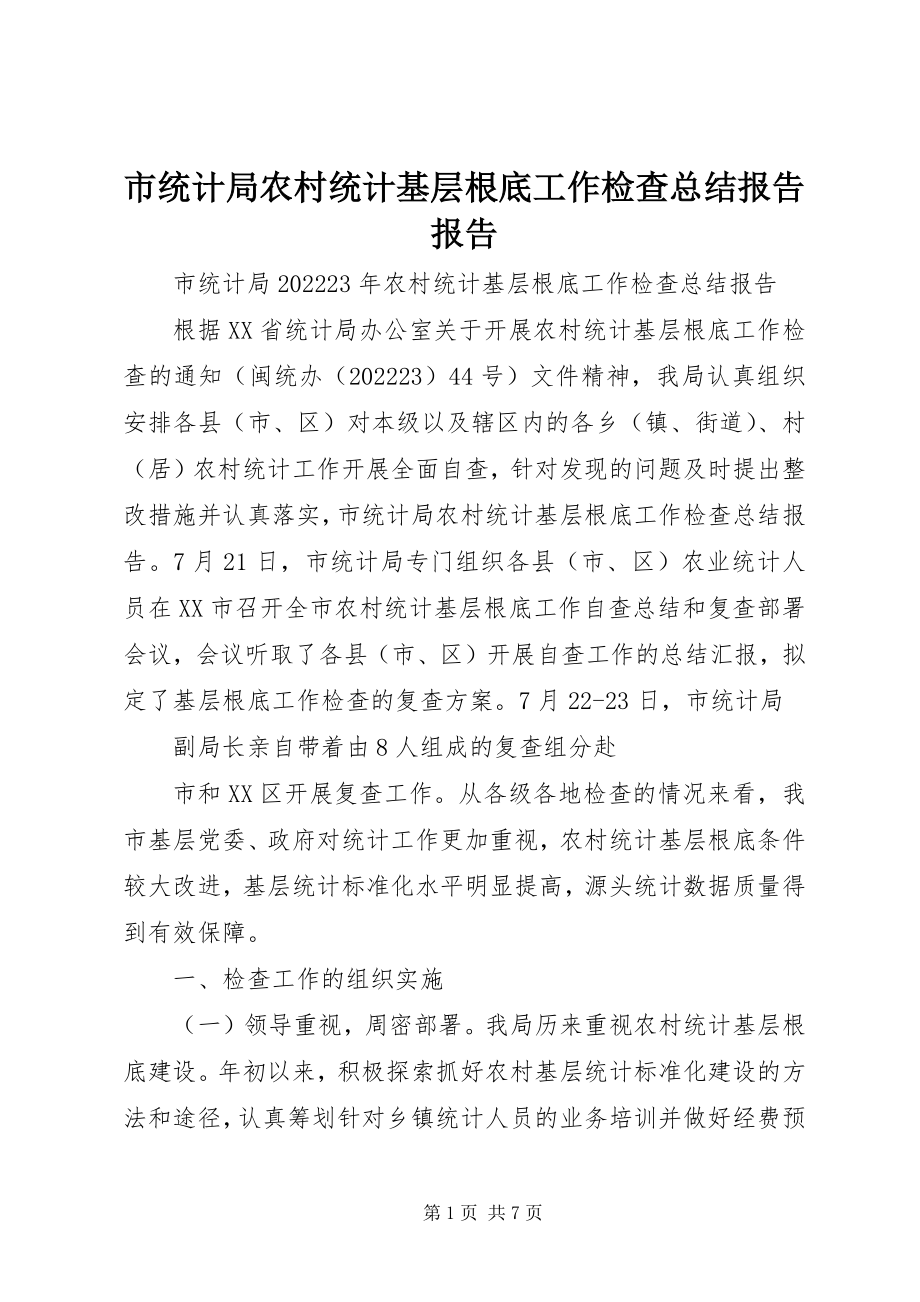 2023年市统计局农村统计基层基础工作检查总结报告报告.docx_第1页