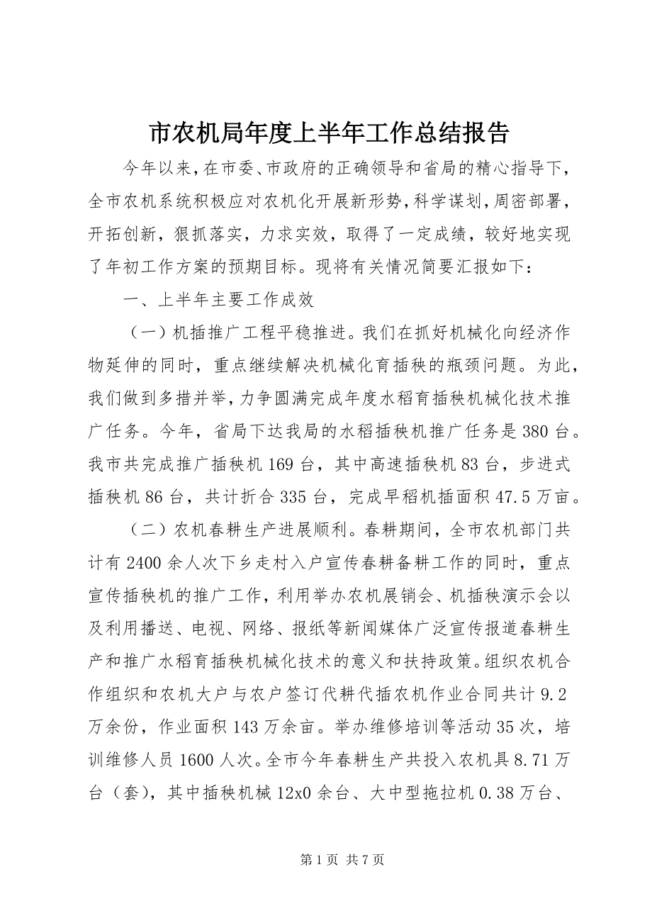 2023年市农机局年度上半年工作总结报告.docx_第1页