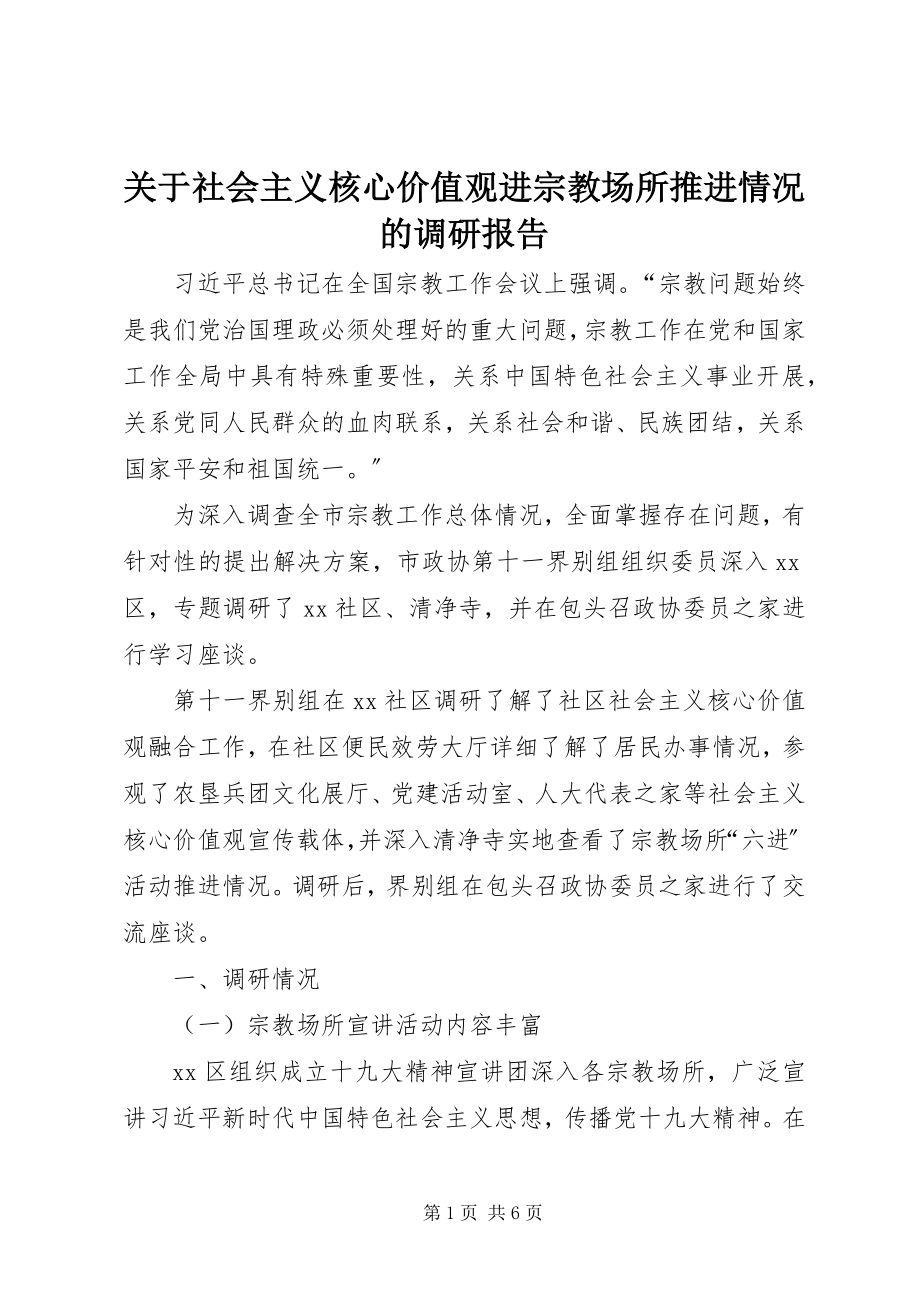 2023年社会主义核心价值观进宗教场所推进情况的调研报告.docx_第1页