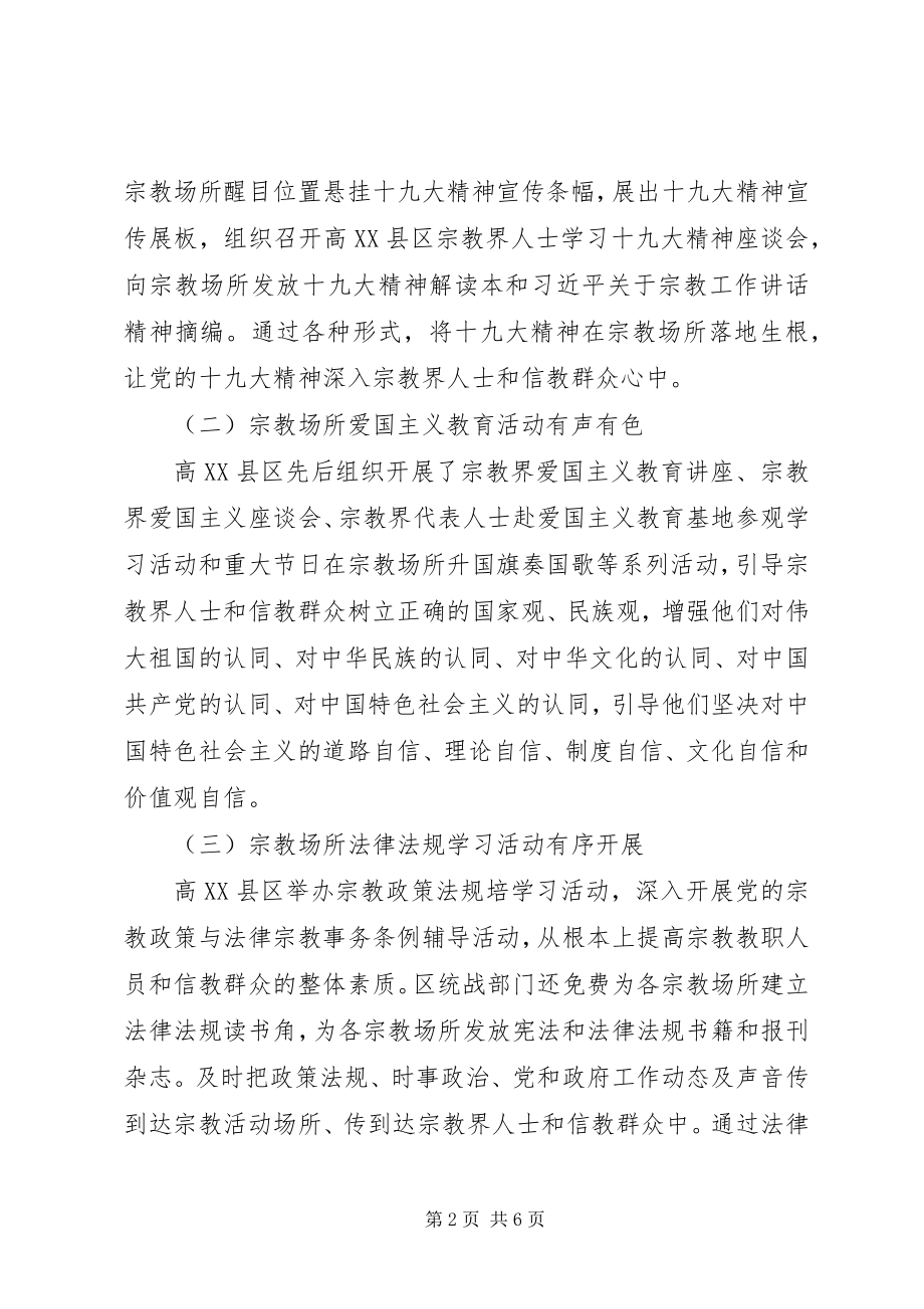 2023年社会主义核心价值观进宗教场所推进情况的调研报告.docx_第2页