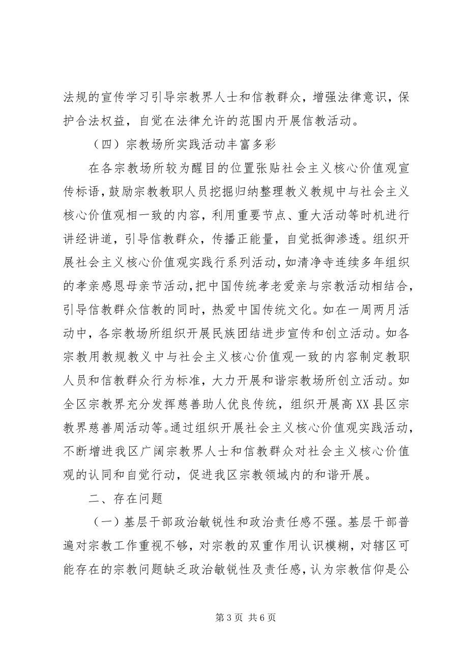 2023年社会主义核心价值观进宗教场所推进情况的调研报告.docx_第3页