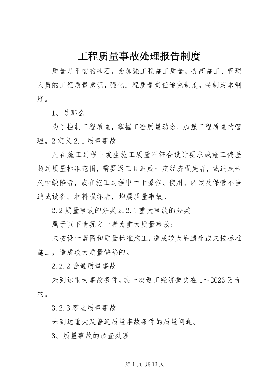 2023年工程质量事故处理报告制度.docx_第1页