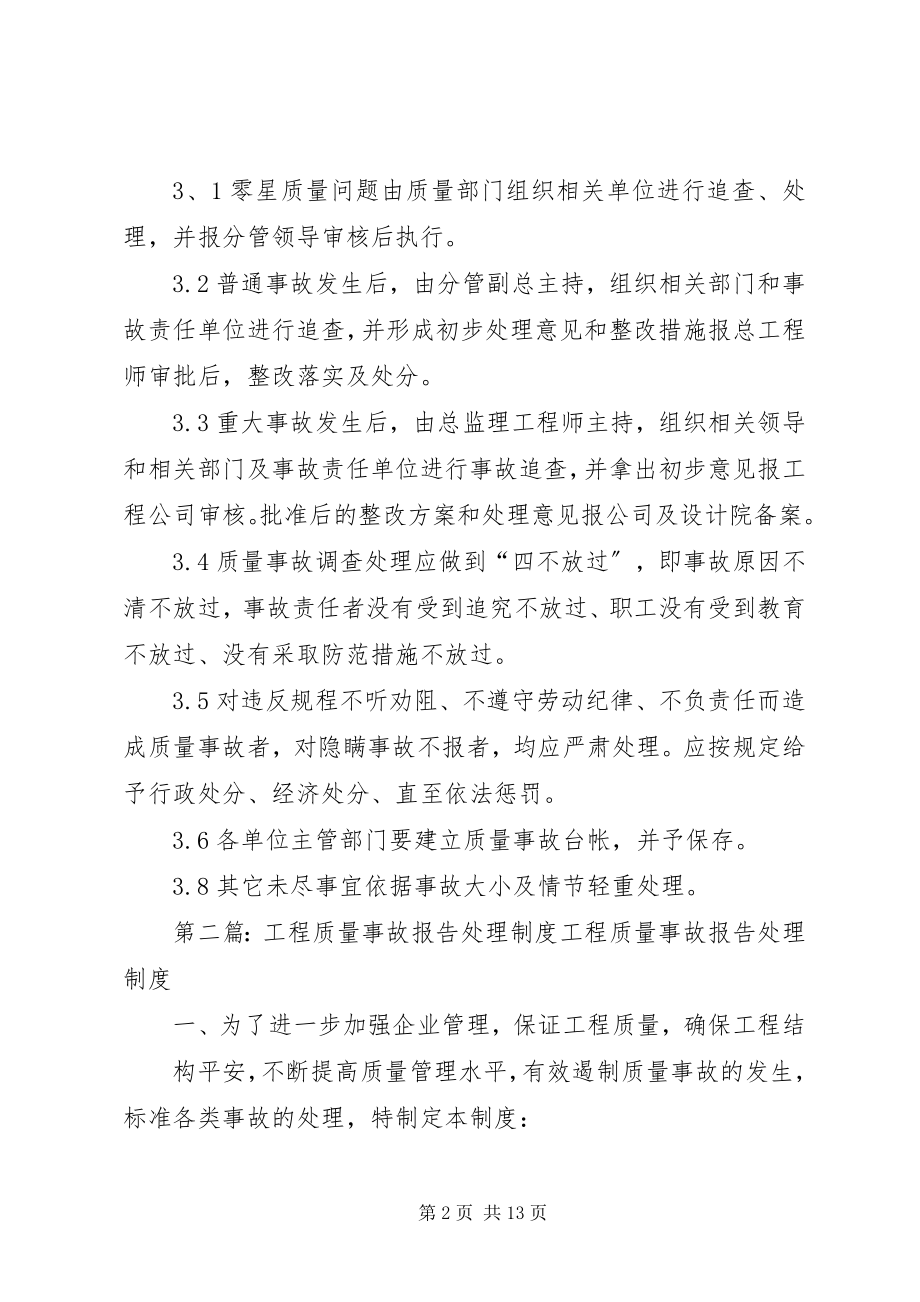 2023年工程质量事故处理报告制度.docx_第2页