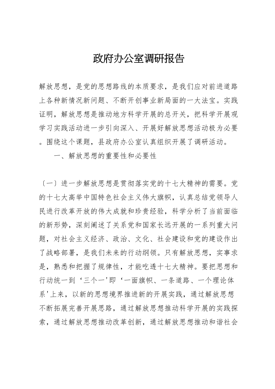 2023年政府办公室调研报告.doc_第1页