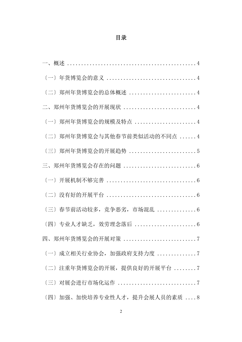 2023年郑州年货博览会的发展现状及策略分析.doc_第2页