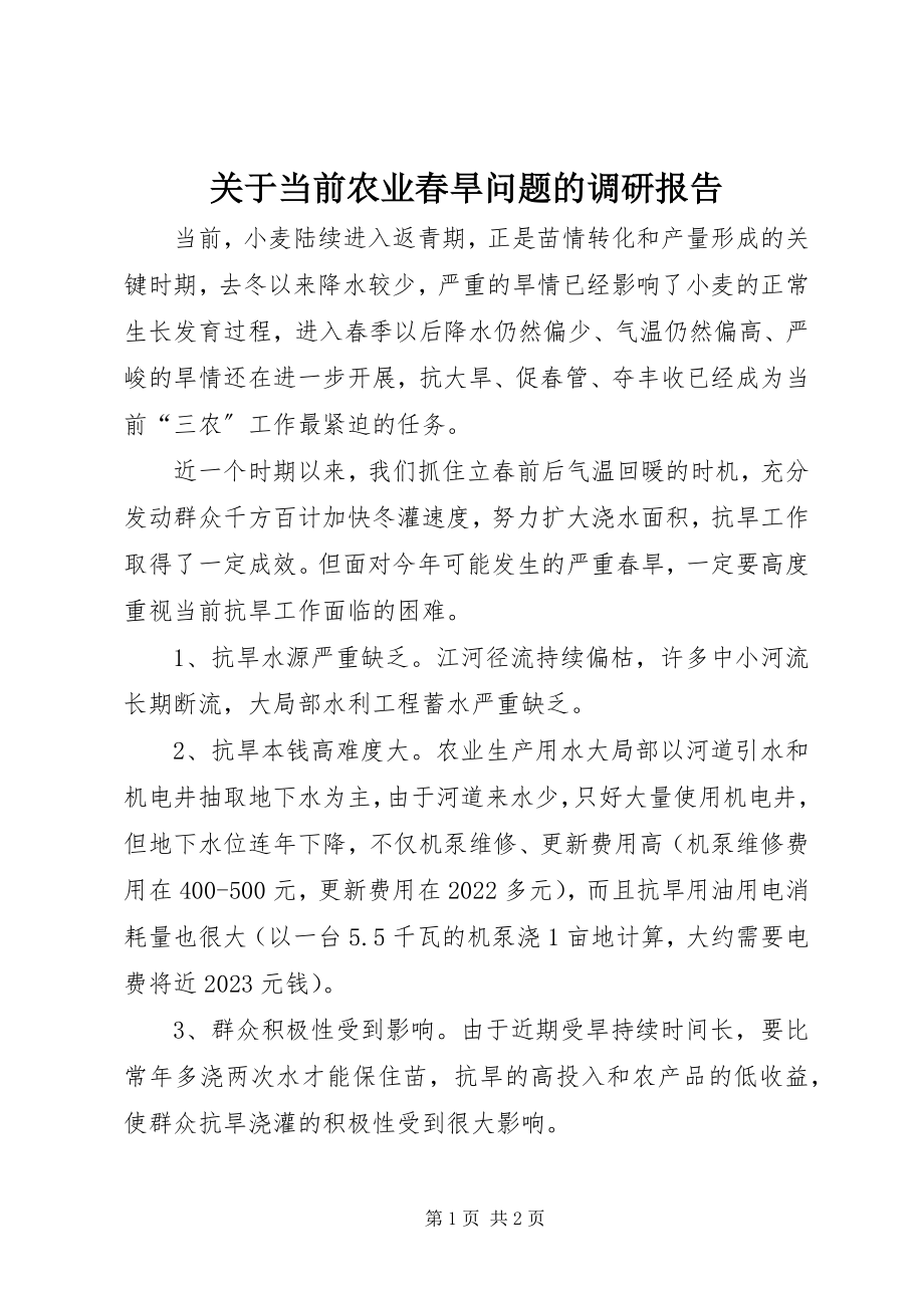 2023年当前农业春旱问题的调研报告.docx_第1页