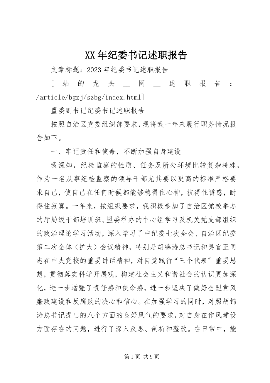 2023年纪委书记述职报告新编.docx_第1页