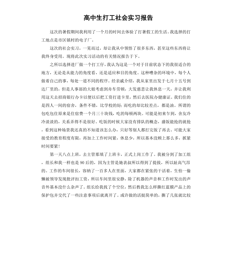 高中生打工社会实习报告.docx_第1页