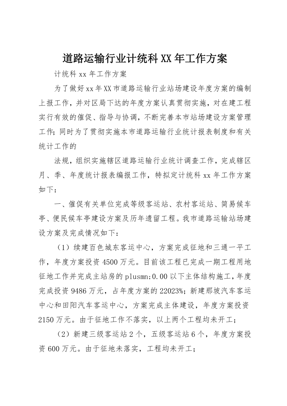 2023年道路运输行业计统科某年工作计划新编.docx_第1页