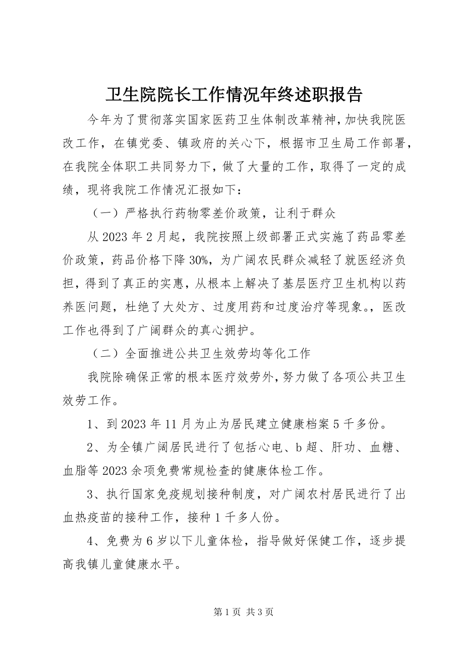 2023年卫生院院长工作情况年终述职报告.docx_第1页