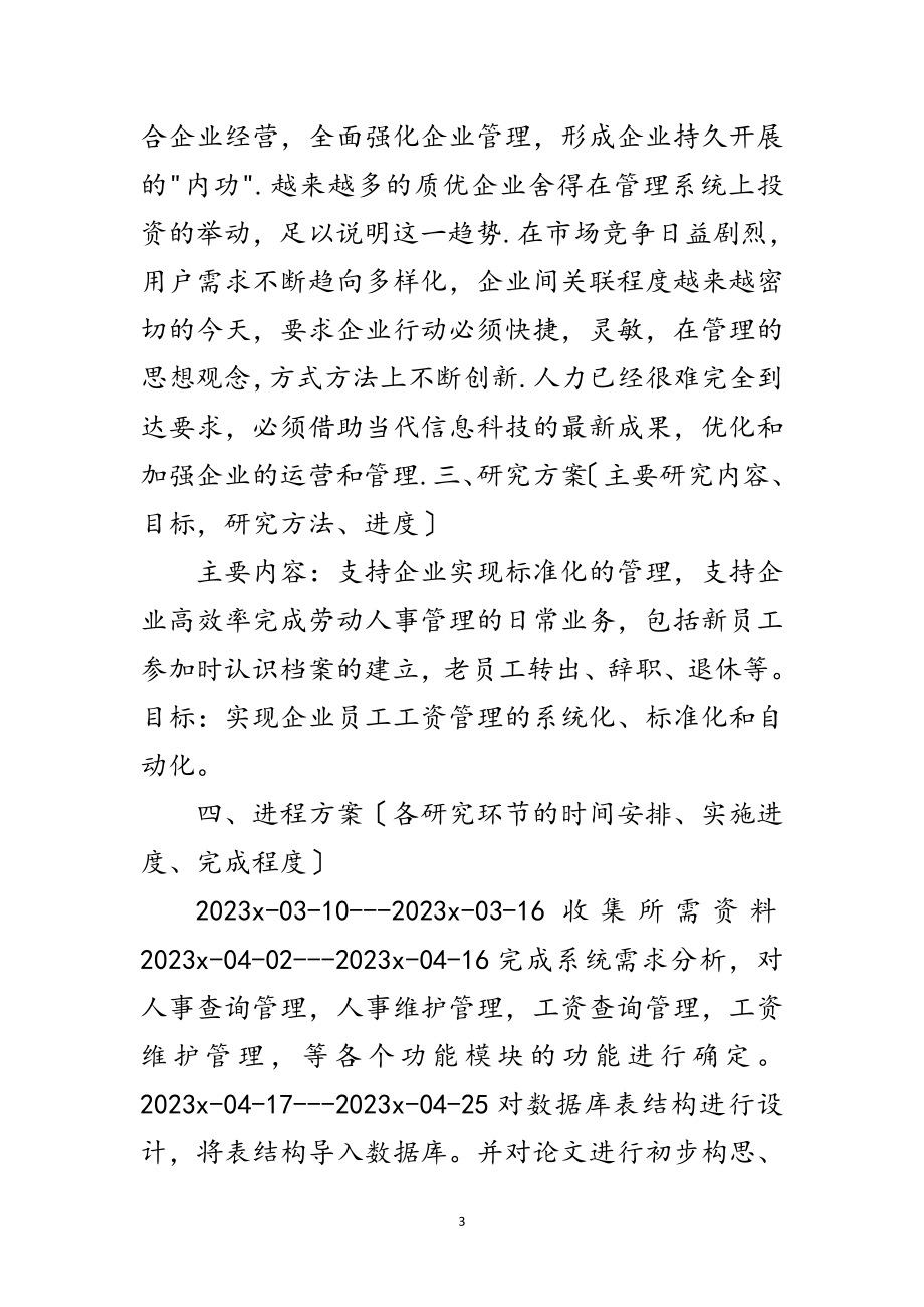 2023年软件工程开题报告范文.doc_第3页