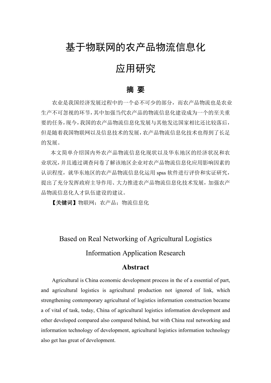 基于物联网的农产品物流信息化分析研究物流管理专业.doc_第1页