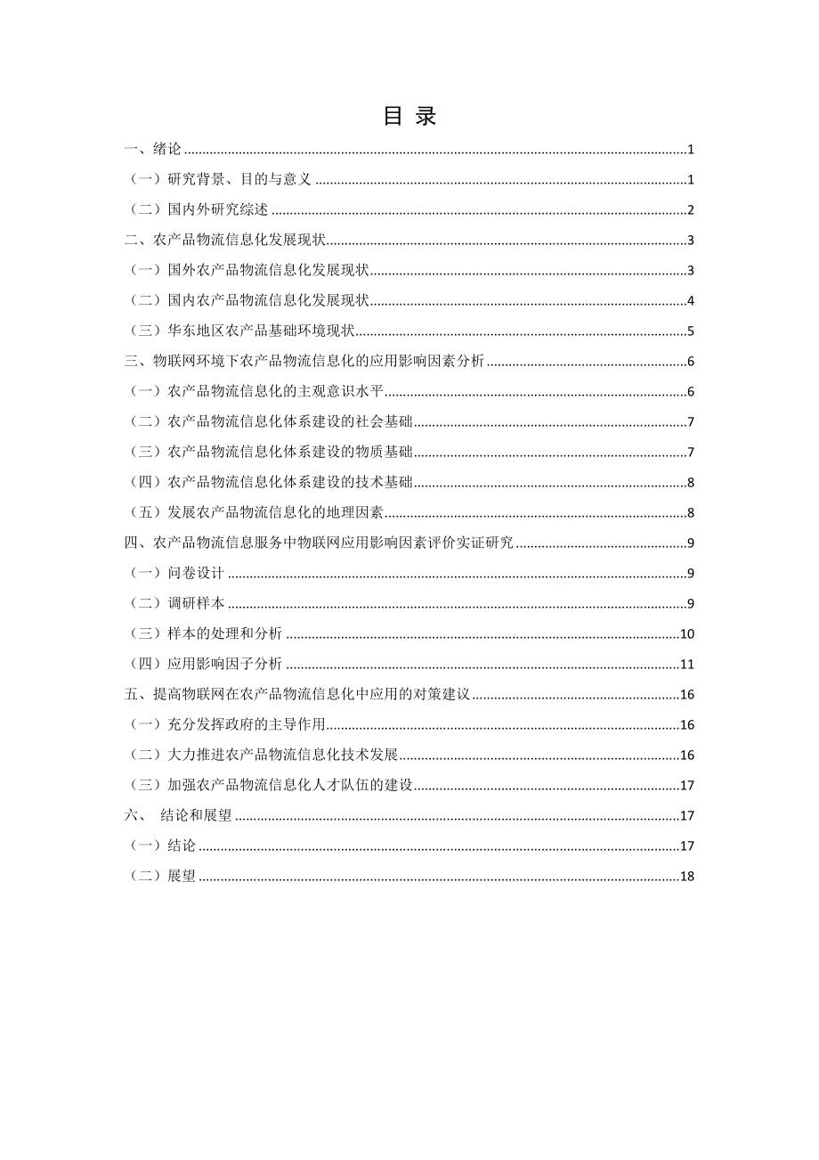 基于物联网的农产品物流信息化分析研究物流管理专业.doc_第3页