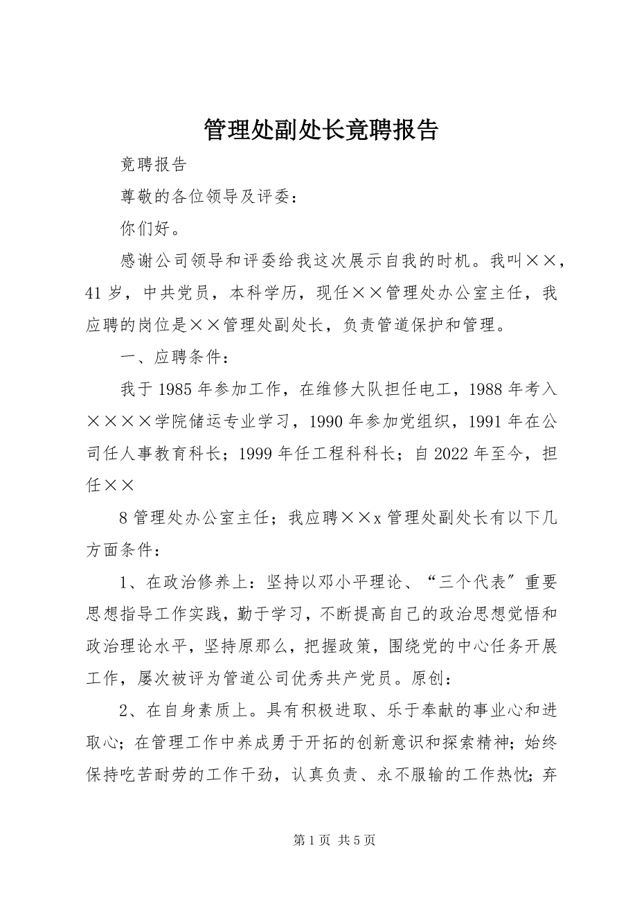 2023年管理处副处长竟聘报告.docx_第1页