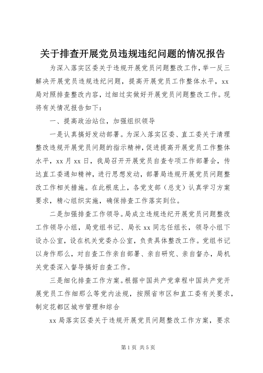 2023年排查发展党员违规违纪问题的情况报告.docx_第1页