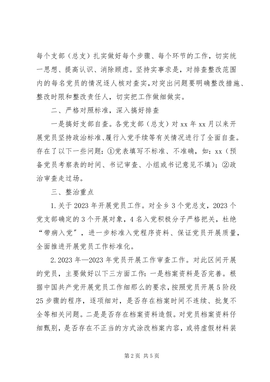 2023年排查发展党员违规违纪问题的情况报告.docx_第2页