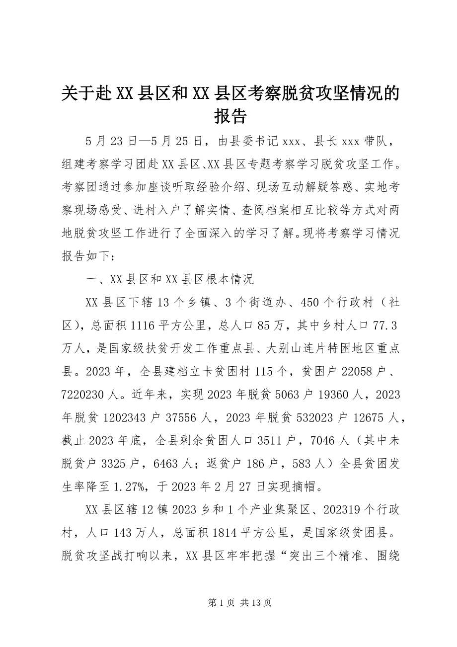 2023年赴XX县区和XX县区考察脱贫攻坚情况的报告.docx_第1页