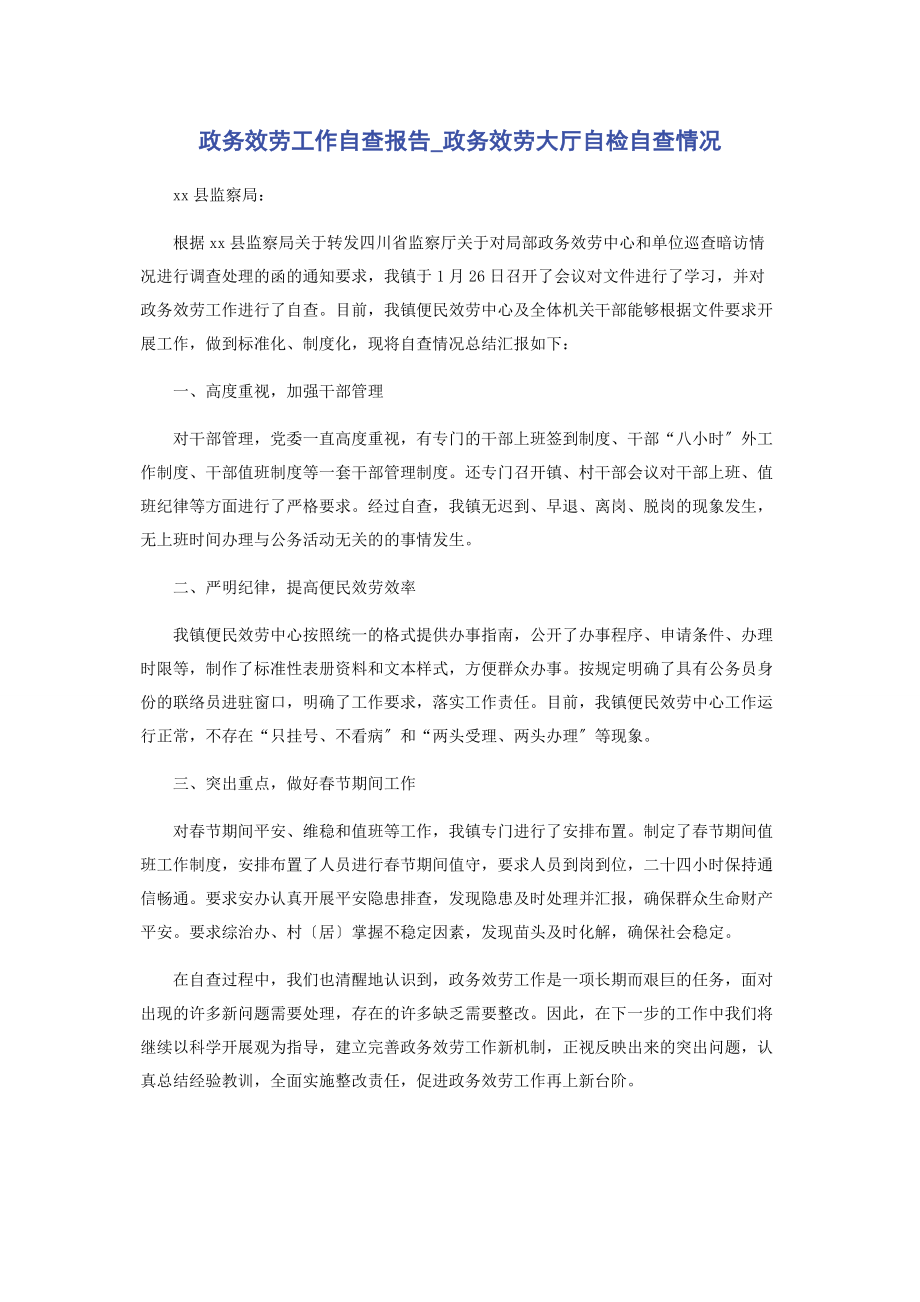 2023年政务服务工作自查报告政务服务大厅自检自查情况.docx_第1页