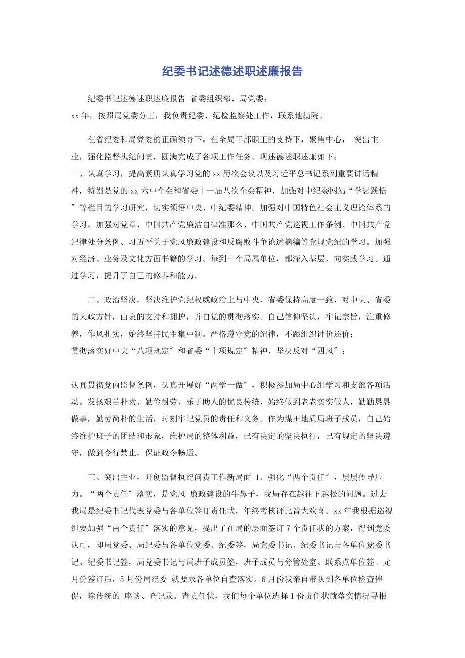 2023年纪委书记述德述职述廉报告2.docx_第1页