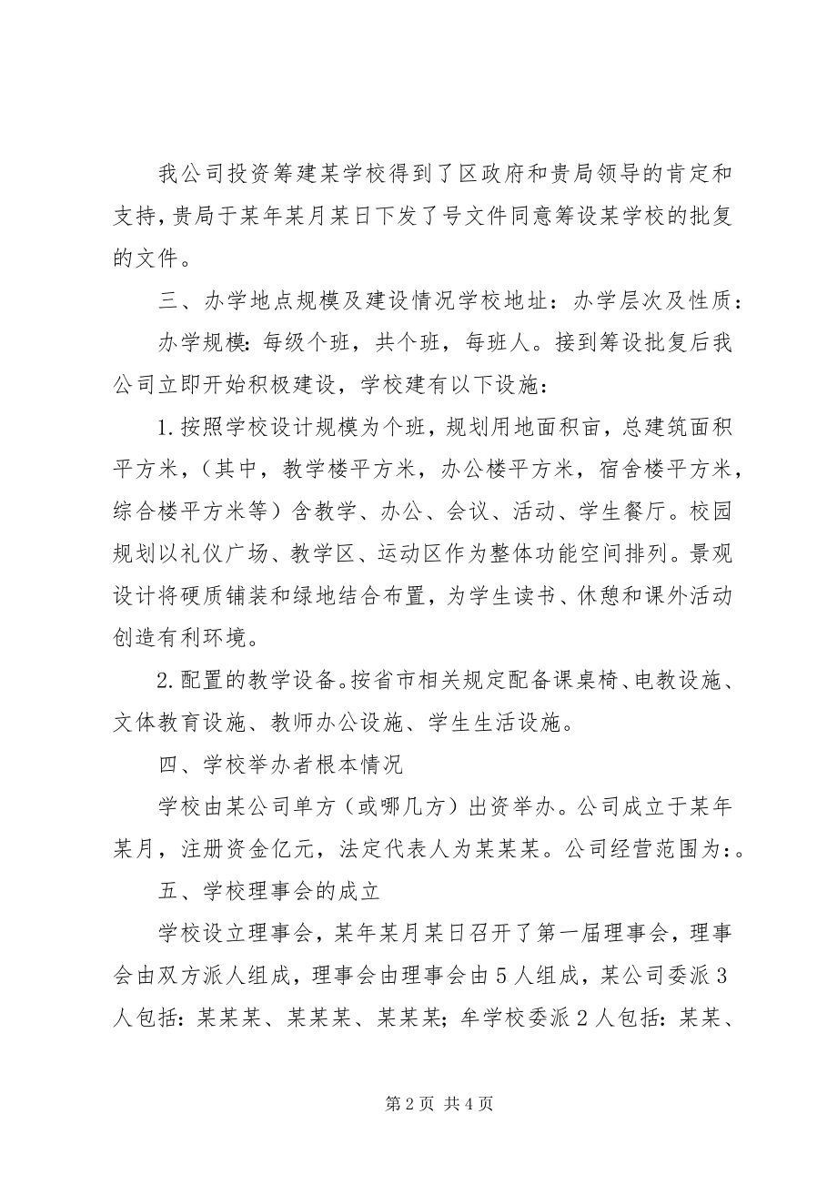 2023年学校筹设情况报告.docx_第2页