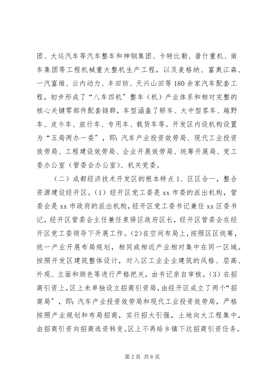 2023年市政府副市长党工委书记赴成都经济技术开发区学习考察报告.docx_第2页