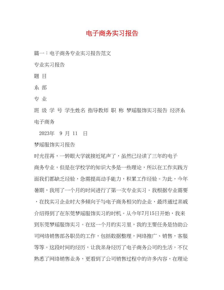 2023年电子商务实习报告.docx_第1页