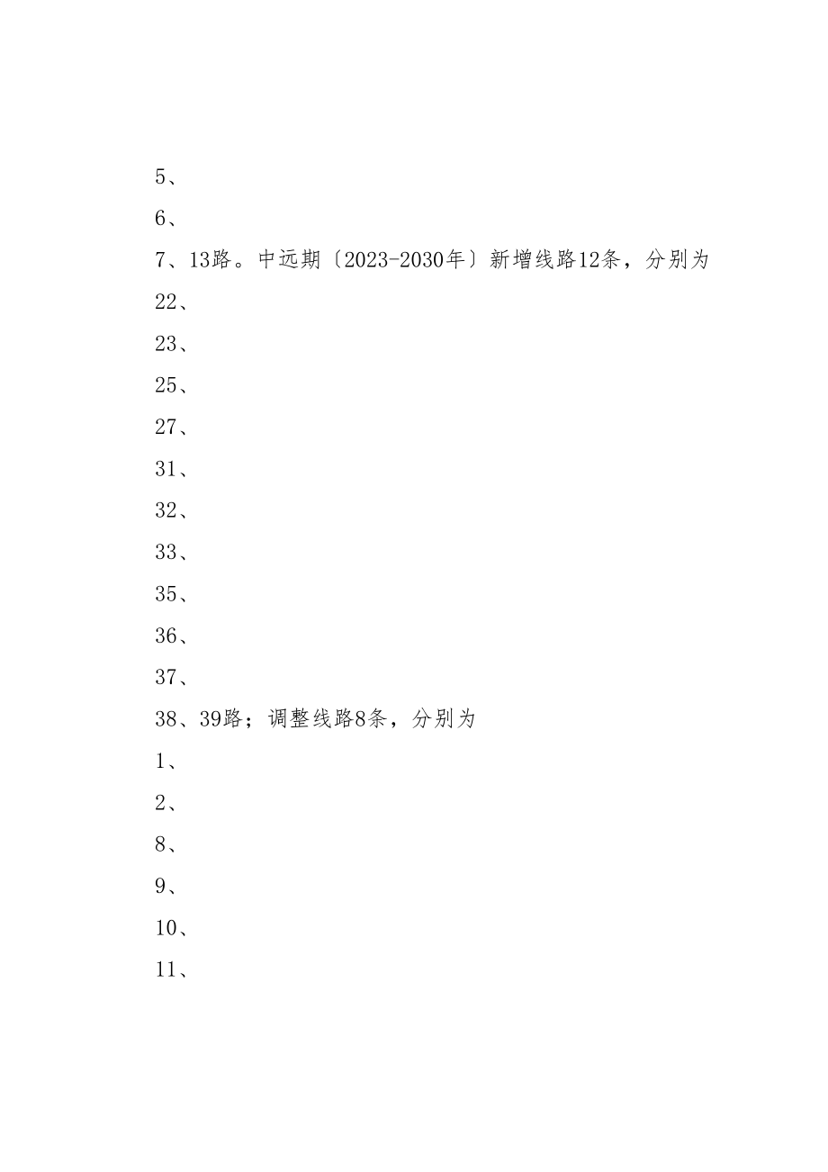 2023年城市公交调研报告.doc_第3页