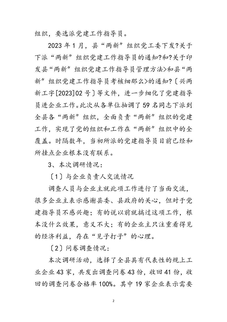 2023年派驻党建指导员进企业调研报告范文.doc_第2页