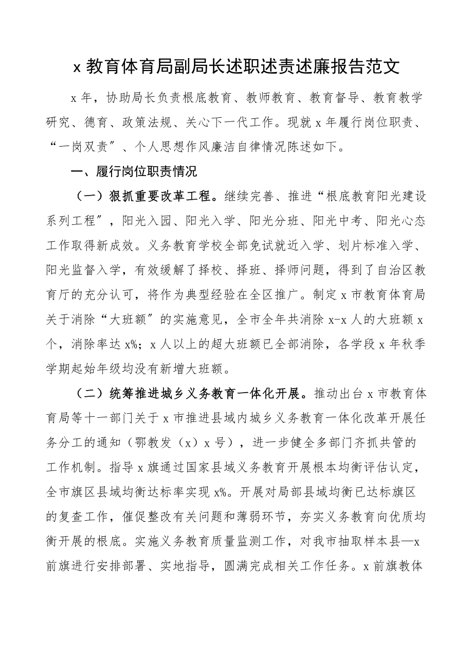 2023年教育局副局长述职述责述廉报告个人述职报告.docx_第1页