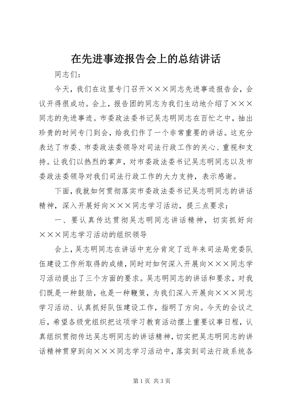 2023年在先进事迹报告会上的总结致辞.docx_第1页