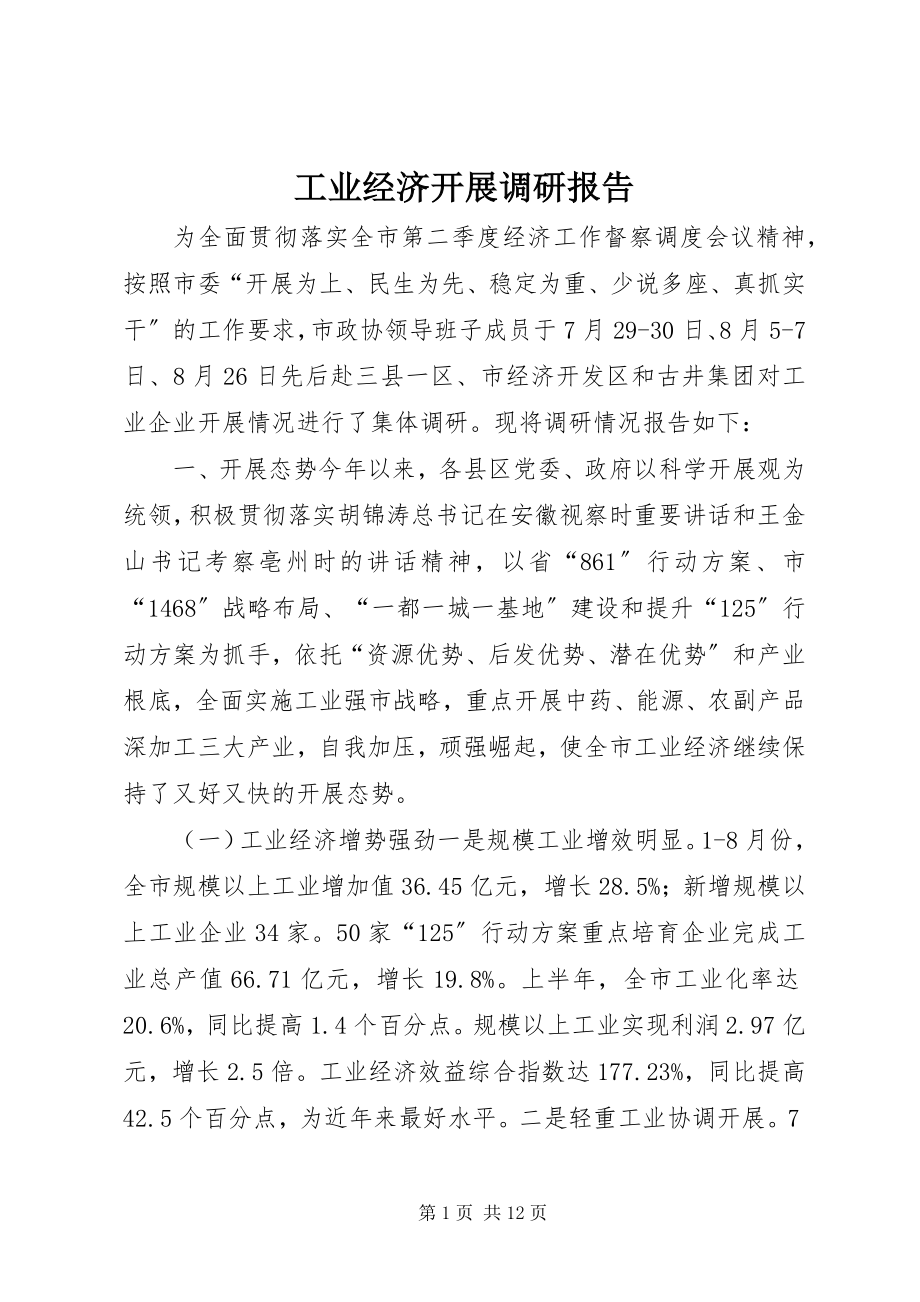 2023年工业经济发展调研报告.docx_第1页