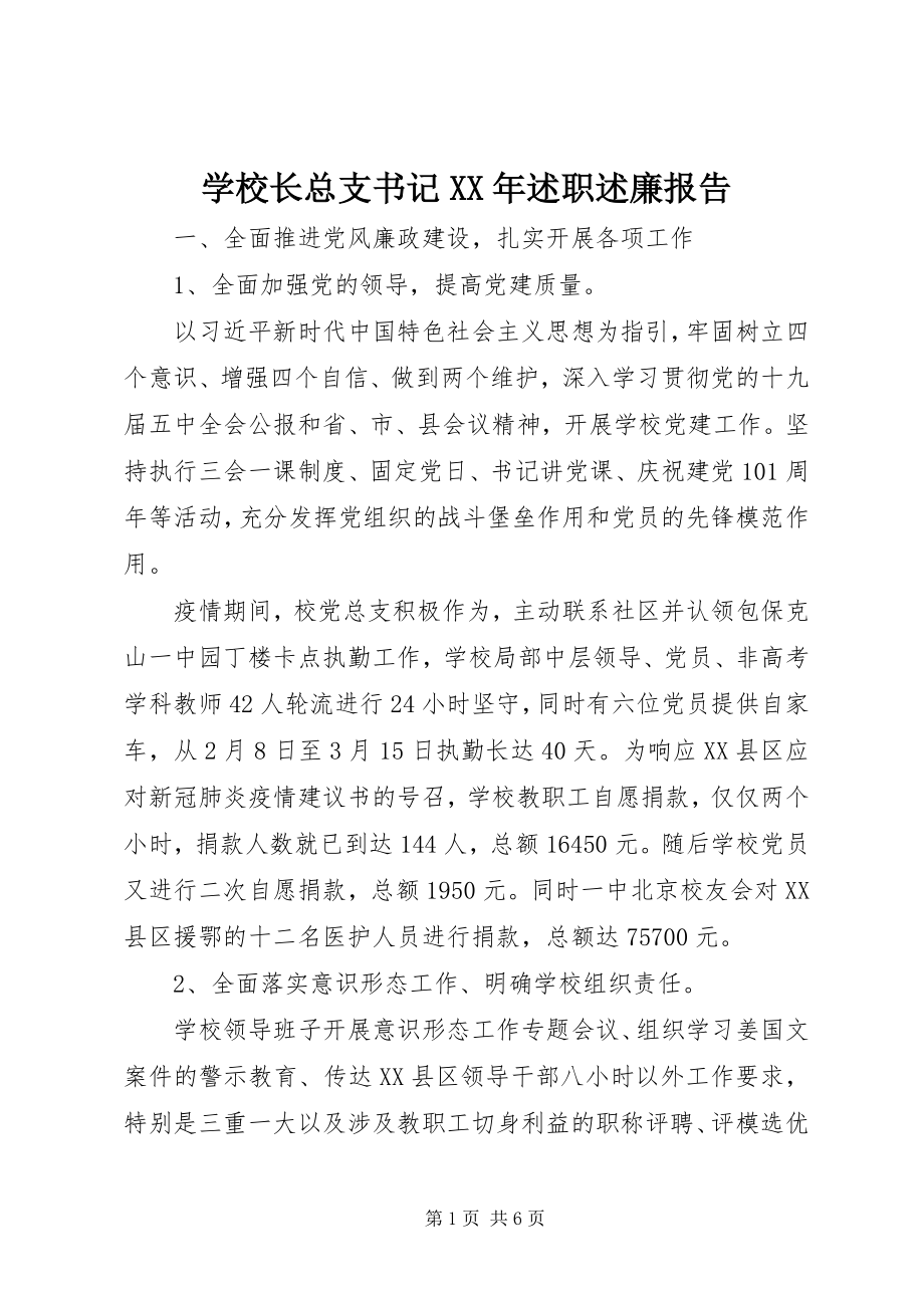 2023年学校长总支书记述职述廉报告.docx_第1页