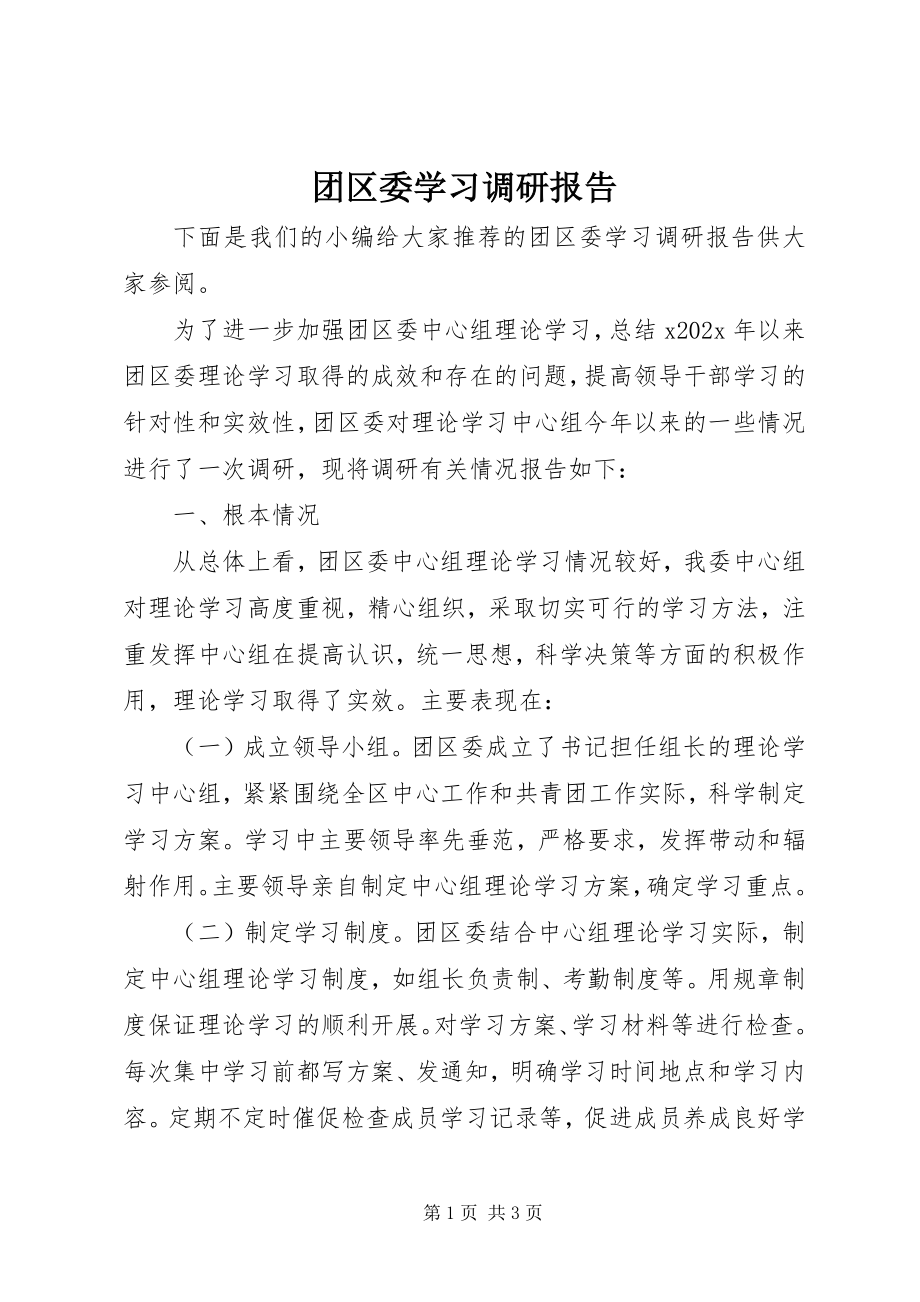 2023年团区委学习调研报告.docx_第1页