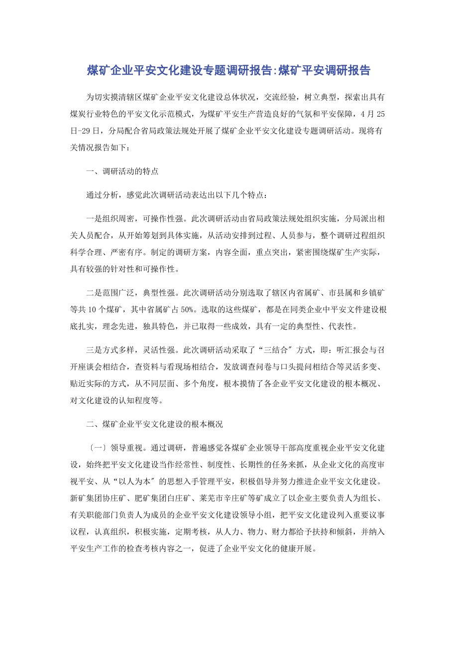 2023年煤矿企业安全文化建设专题调研报告煤矿安全调研报告.docx_第1页