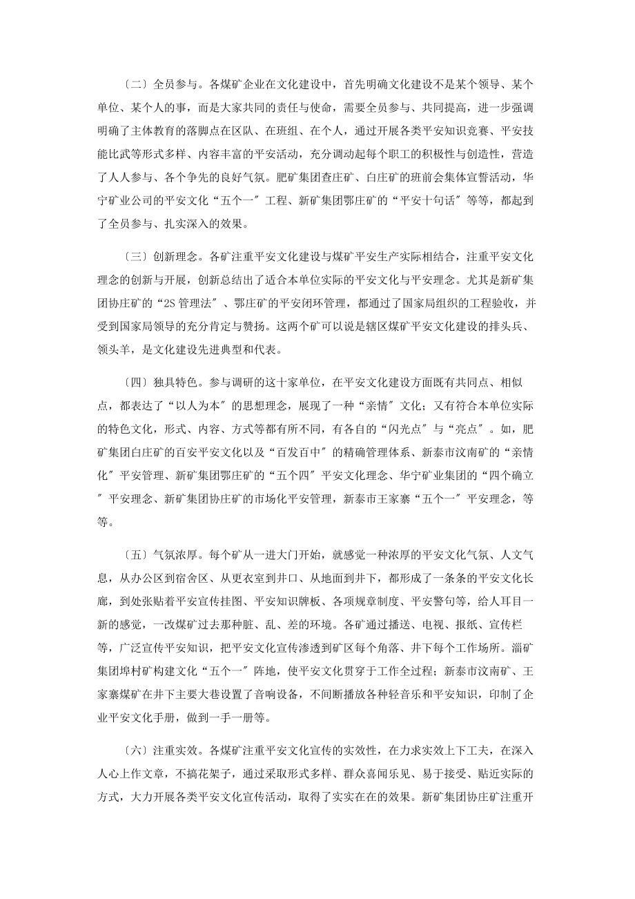 2023年煤矿企业安全文化建设专题调研报告煤矿安全调研报告.docx_第2页