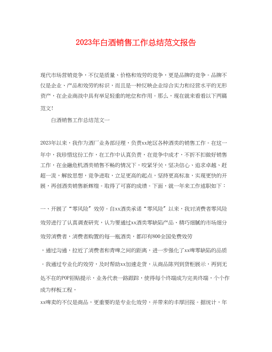 2023年白酒销售工作总结报告.docx_第1页