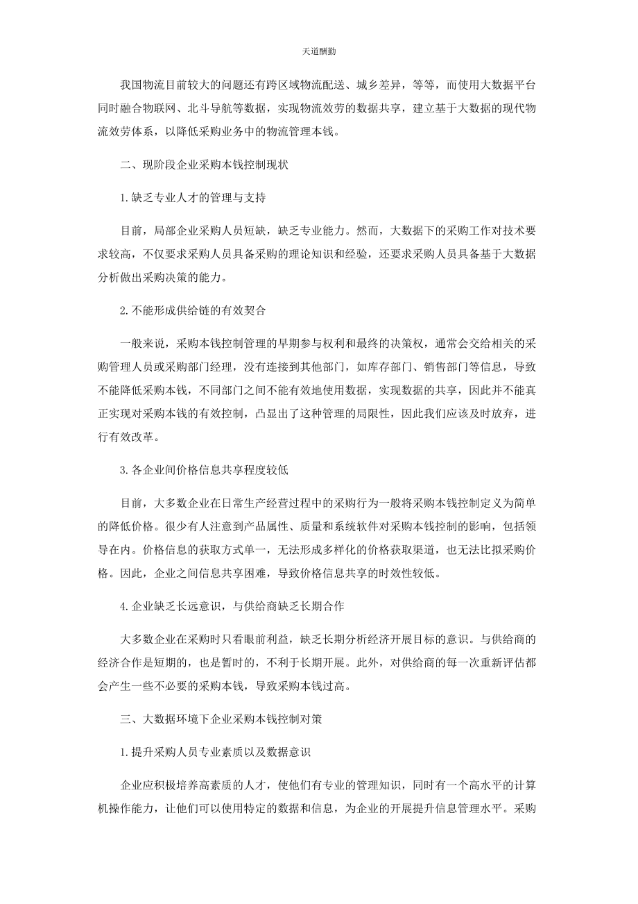 2023年大数据环境下的企业采购成本控制分析.docx_第2页