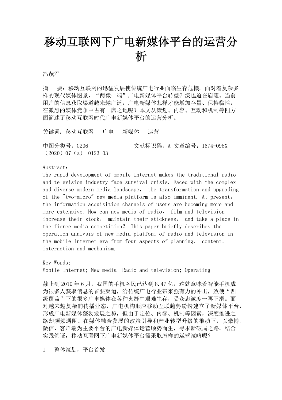 2023年移动互联网下广电新媒体平台的运营分析.doc_第1页