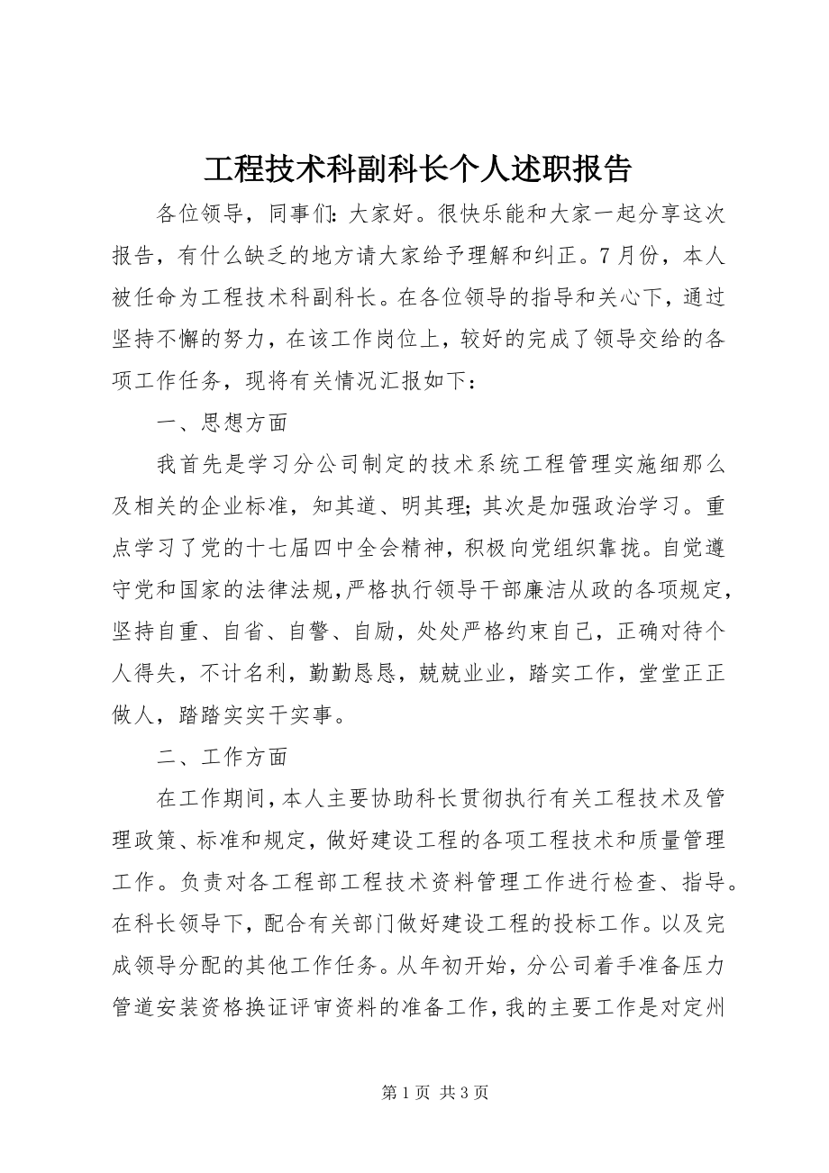 2023年工程技术科副科长个人述职报告.docx_第1页