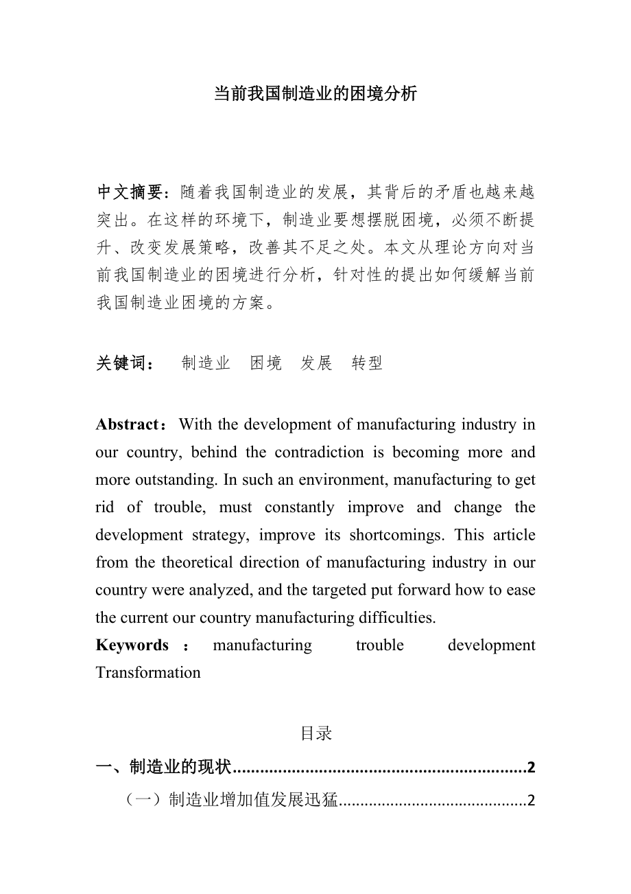 当前我国制造业的困境分析工商管理专业.doc_第1页