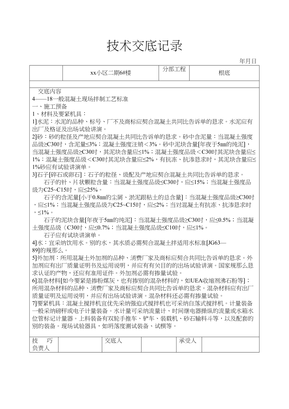 2023年建筑行业混凝土拌制运输浇筑养护技术交底.docx_第1页