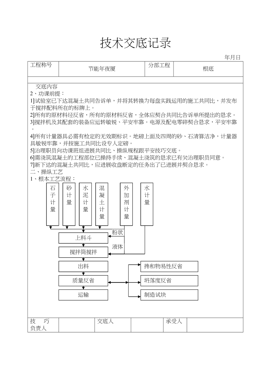 2023年建筑行业混凝土拌制运输浇筑养护技术交底.docx_第2页