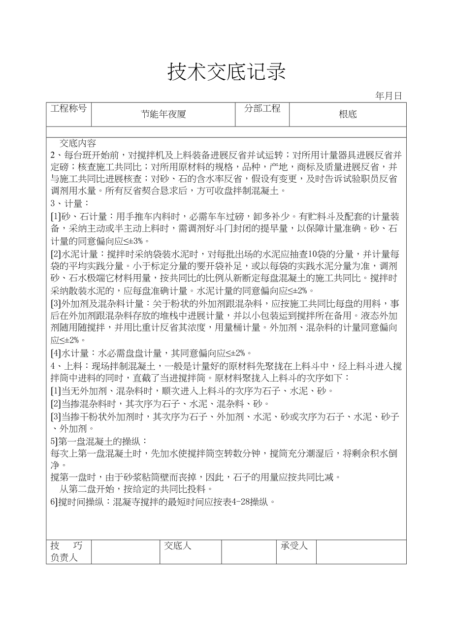 2023年建筑行业混凝土拌制运输浇筑养护技术交底.docx_第3页