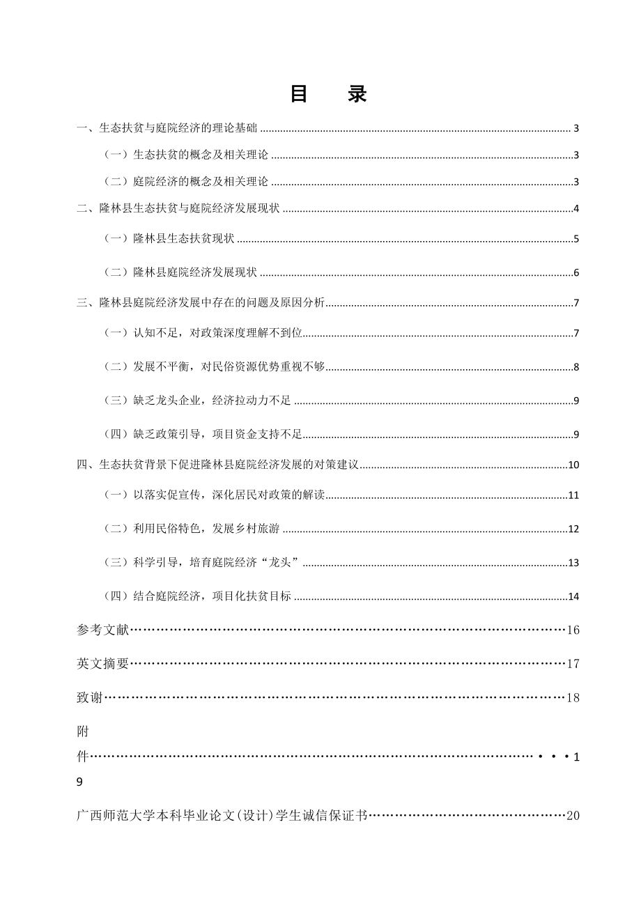 生态扶贫背景下隆林县庭院经济发展研究分析行政管理专业.docx_第1页