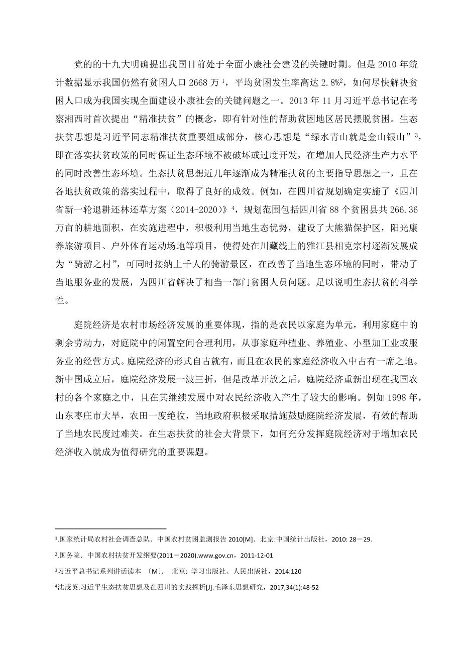 生态扶贫背景下隆林县庭院经济发展研究分析行政管理专业.docx_第3页